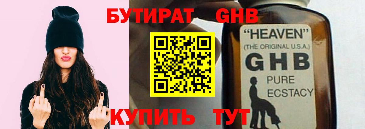 БУТИРАТ GHB Ялуторовск